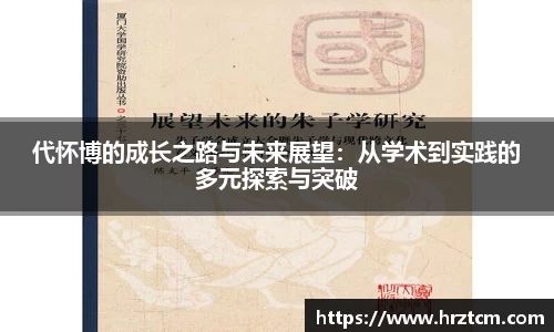 代怀博的成长之路与未来展望：从学术到实践的多元探索与突破