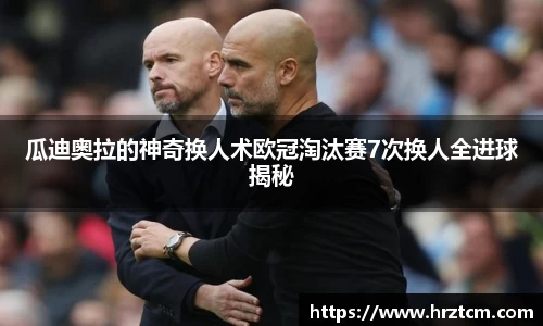 瓜迪奥拉的神奇换人术欧冠淘汰赛7次换人全进球揭秘