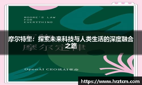 摩尔特里：探索未来科技与人类生活的深度融合之路
