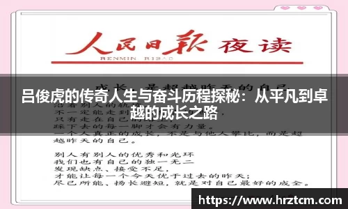 吕俊虎的传奇人生与奋斗历程探秘：从平凡到卓越的成长之路