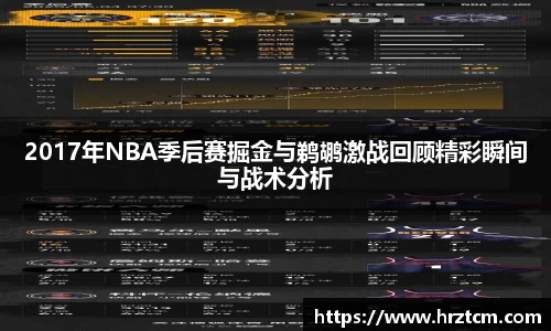 2017年NBA季后赛掘金与鹈鹕激战回顾精彩瞬间与战术分析