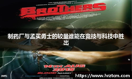 制药厂与孟买勇士的较量谁能在竞技与科技中胜出
