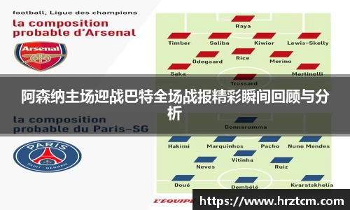 阿森纳主场迎战巴特全场战报精彩瞬间回顾与分析