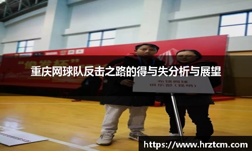 重庆网球队反击之路的得与失分析与展望